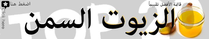 شاهد تقييم أفضل زيت زيتون و سمن حيواني و نباتي في العالم