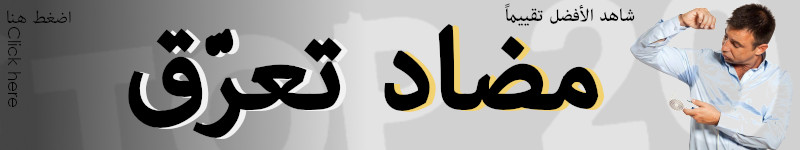 شاهد تقييم أفضل مزيل عرق في العالم مع ميزاته و عيوبه و سعره و شراءه