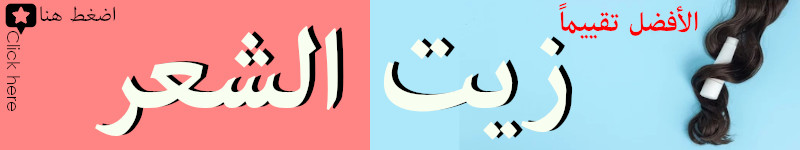 شاهد تقييم و ميزات و سعر و عيوب أفضل زيت شعر في العالم 